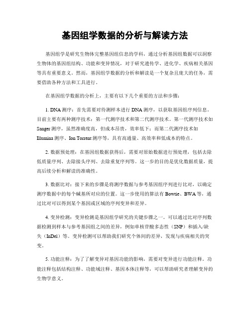 基因组学数据的分析与解读方法