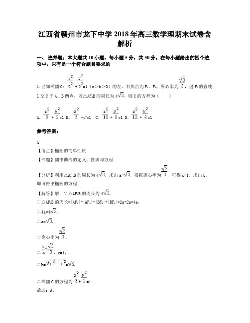 江西省赣州市龙下中学2018年高三数学理期末试卷含解析