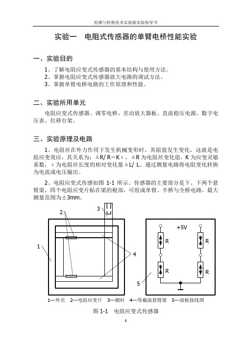 传感器实验指导书正文