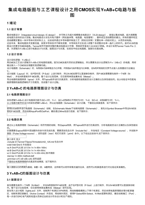 集成电路版图与工艺课程设计之用CMOS实现Y=AB+C电路与版图