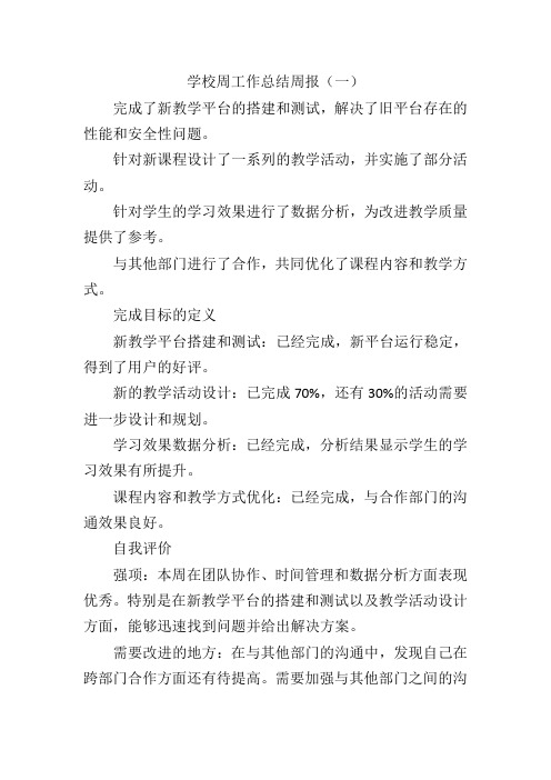 学校周工作总结周报精选三篇