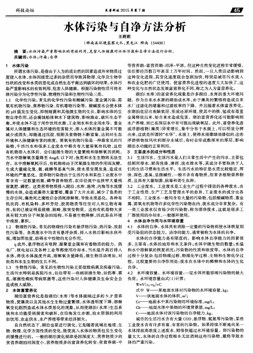 水体污染与自净方法分析