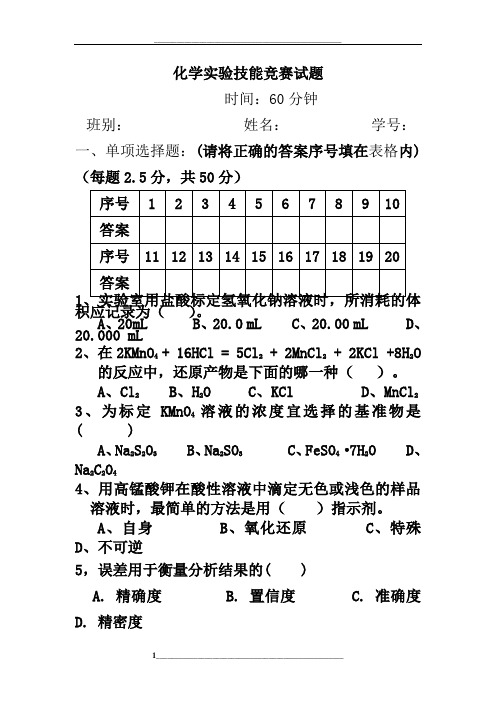 大学化学实验技能竞赛试题