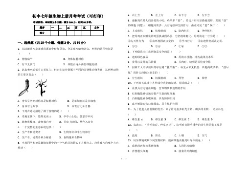 初中七年级生物上册月考考试(可打印)