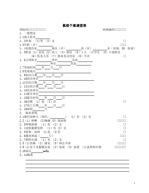 58种流行病学标准调查表