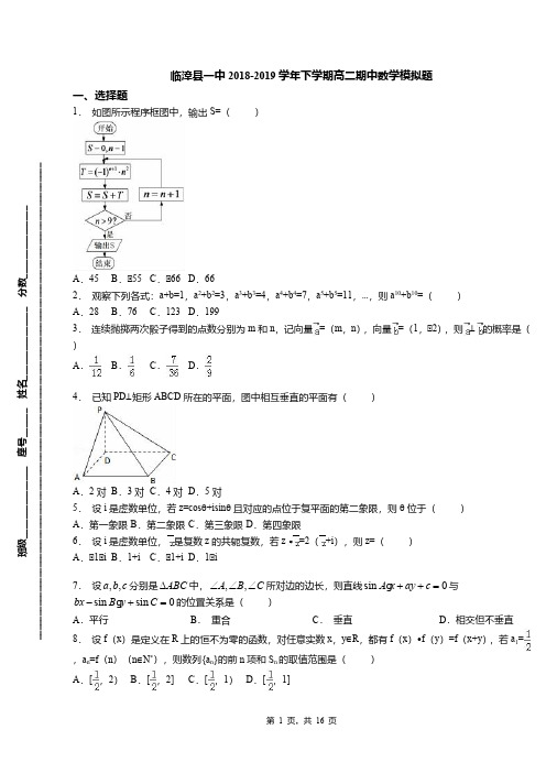 临漳县一中2018-2019学年下学期高二期中数学模拟题