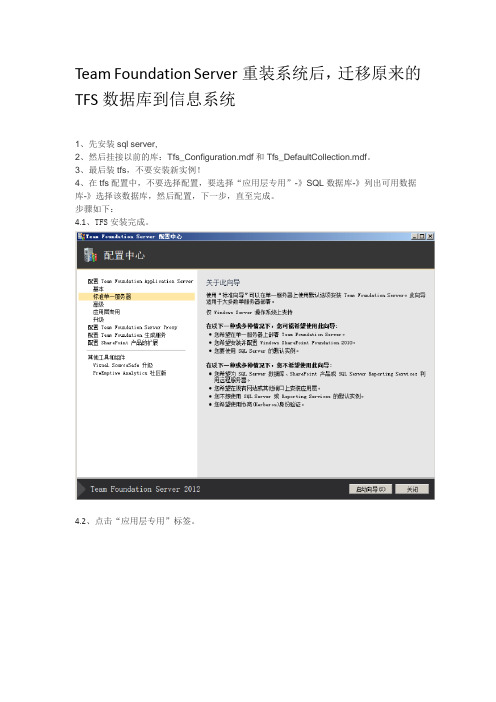 Team Foundation Server重装系统后,迁移原来的TFS数据库到信息系统