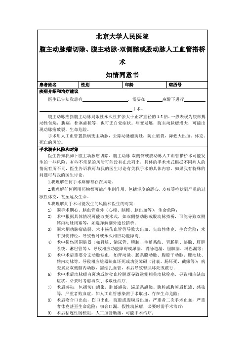 腹主动脉瘤切除、腹主动脉-双侧髂或股动脉人工血管搭桥术