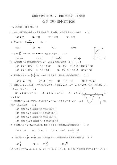 湖南省衡阳市2017-2018学年高二下学期数学(理)期中复习试题Word版含答案