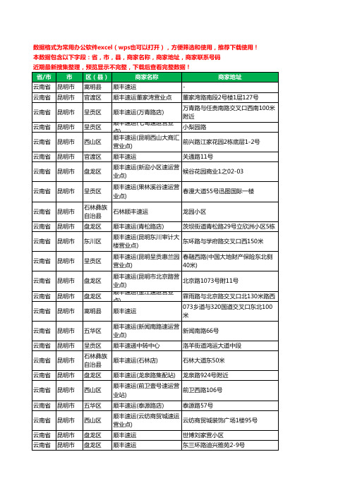 2020新版云南省昆明市顺丰快递工商企业公司商家名录名单联系电话号码地址大全116家