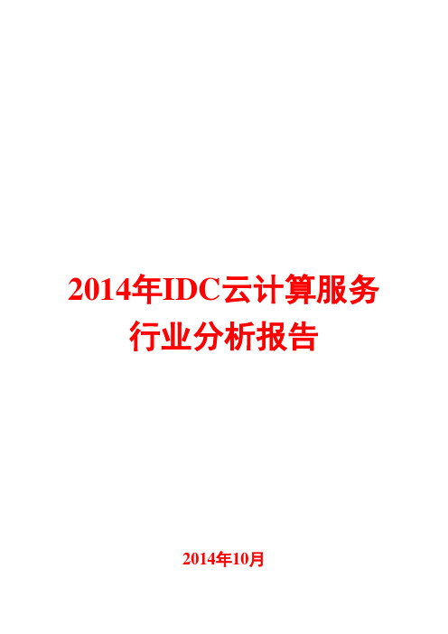 2014年IDC云计算服务行业分析报告