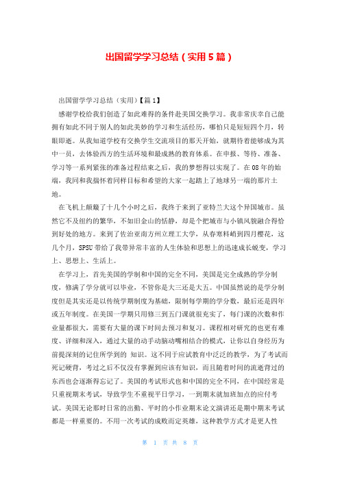 出国留学学习总结(实用5篇)