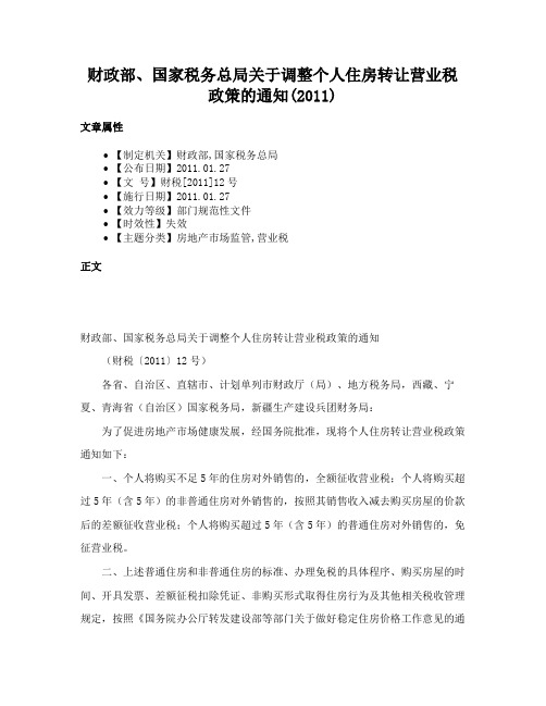 财政部、国家税务总局关于调整个人住房转让营业税政策的通知(2011)