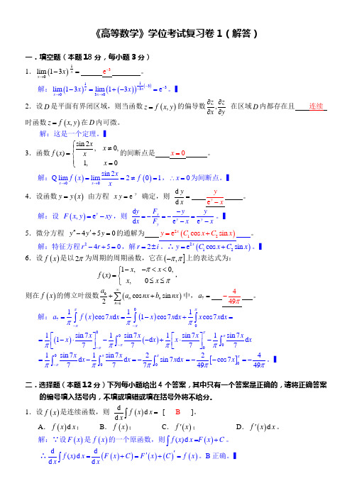 《高等数学》学位考复习卷1(解答)