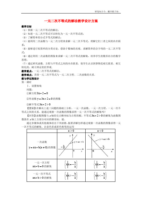 高中数学3.2一元二次不等式及其解法教案5新必修5