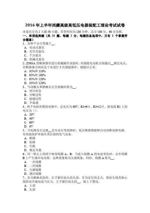 2016年上半年西藏高级高低压电器装配工理论考试试卷