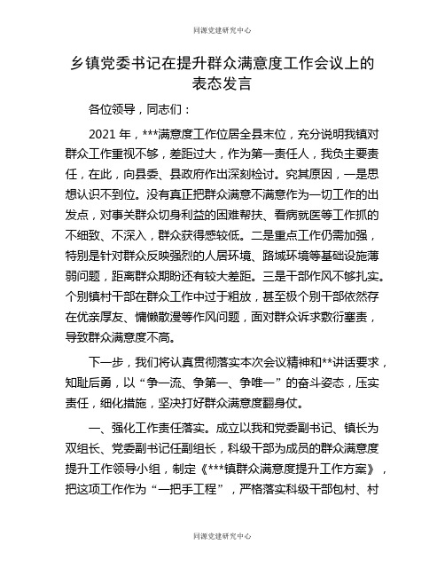 乡镇党委书记在提升群众满意度工作会议上的表态发言