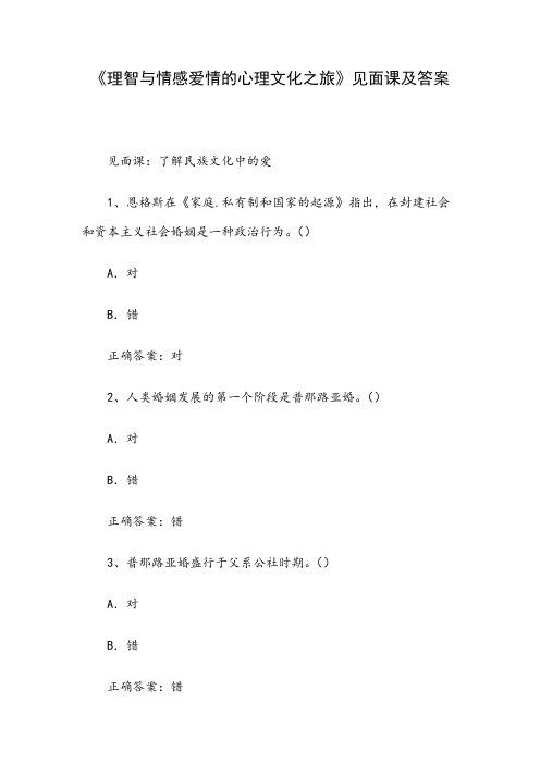 《理智与情感爱情的心理文化之旅》见面课及答案