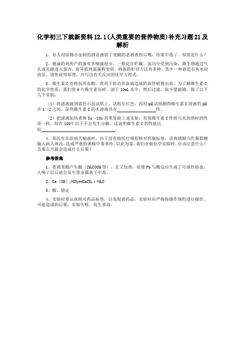 化学初三下就新资料12.1(人类重要的营养物质)补充习题21及解析