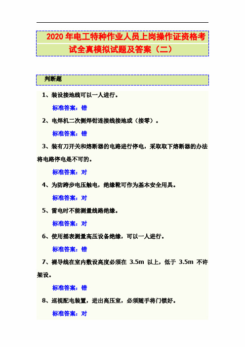 2020年电工特种作业人员上岗操作证资格考试全真模拟试题及答案(二)