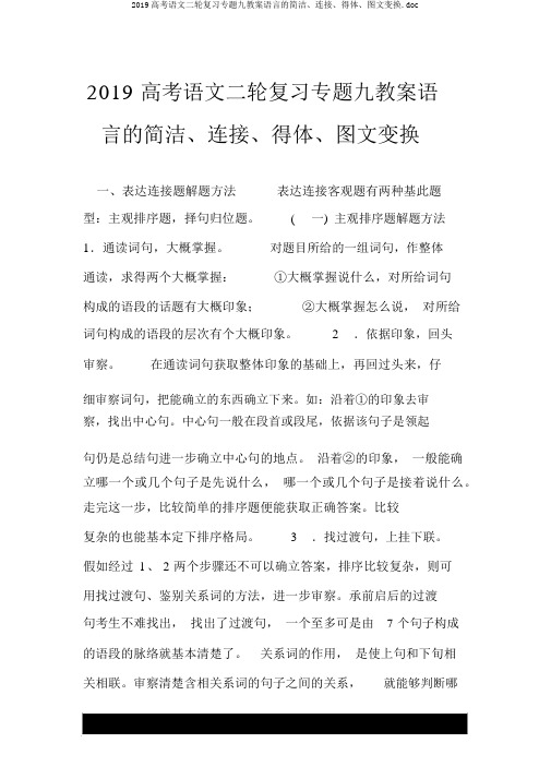 2019高考语文二轮复习专题九学案语言的简明、连贯、得体、图文转换.doc