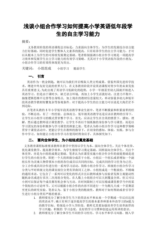 浅谈小组合作学习如何提高小学英语低年段学