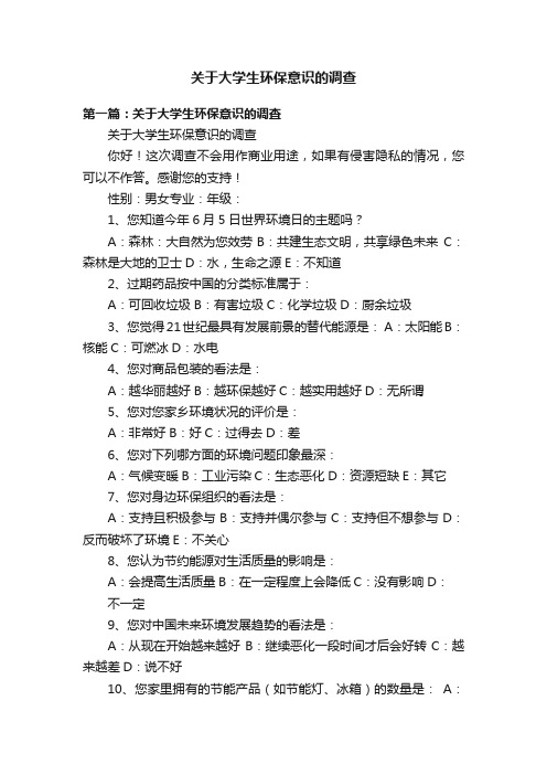 关于大学生环保意识的调查