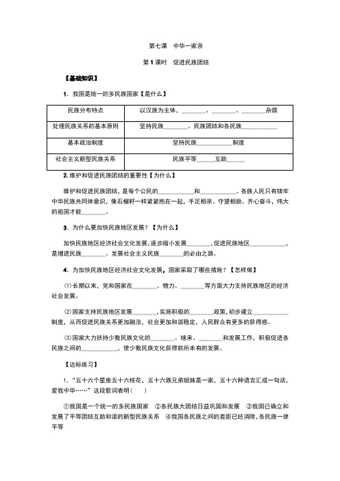 部编人教版九年级道德与法治上册7.1《促进民族团结》练习题(含答案)