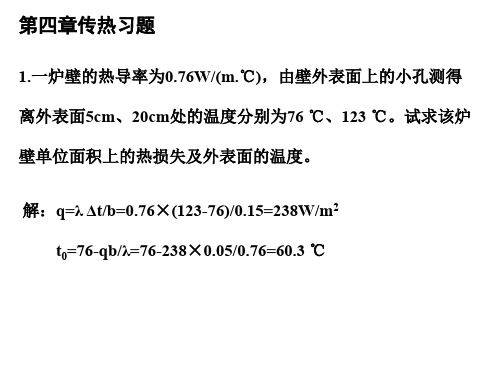 化原第四章传热习题答案