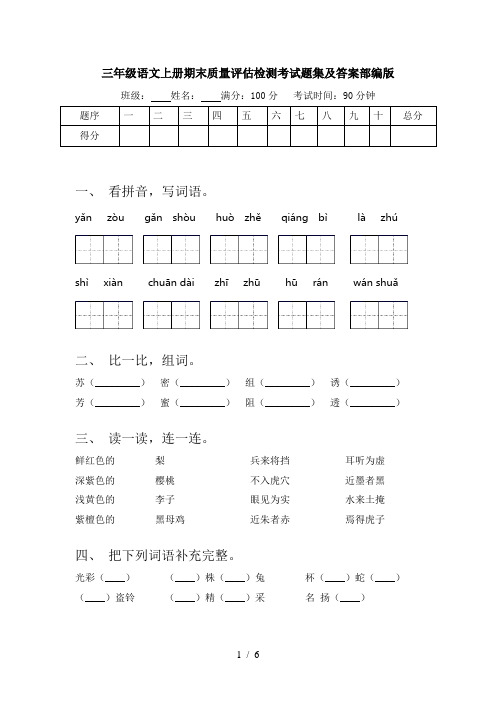 三年级语文上册期末质量评估检测考试题集及答案部编版