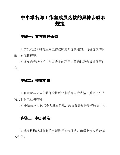 中小学名师工作室成员选拔的具体步骤和规定