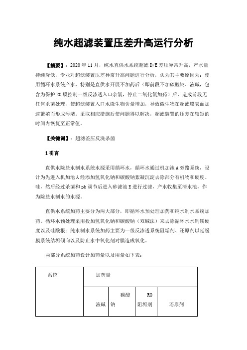 纯水超滤装置压差升高运行分析