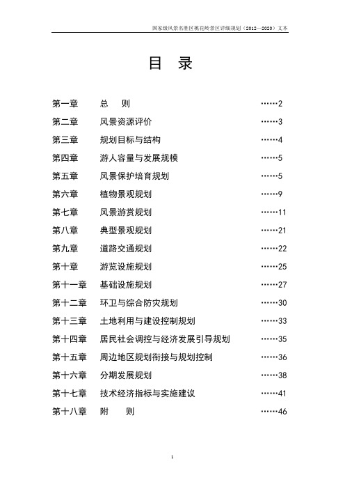 国家级风景名胜区景区详细规划文本