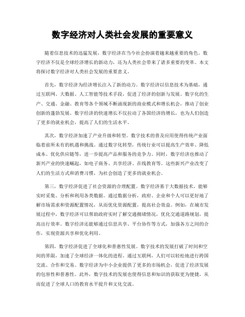 数字经济对人类社会发展的重要意义