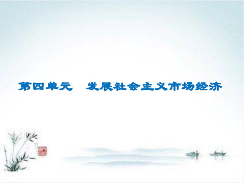 高三人教版政治一轮复习10新发展理念和中国特色社会主义新时代的经济建设