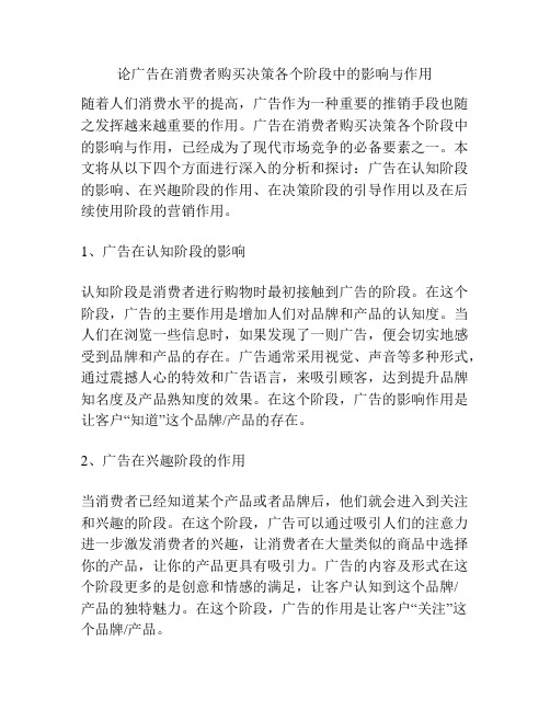 论广告在消费者购买决策各个阶段中的影响与作用