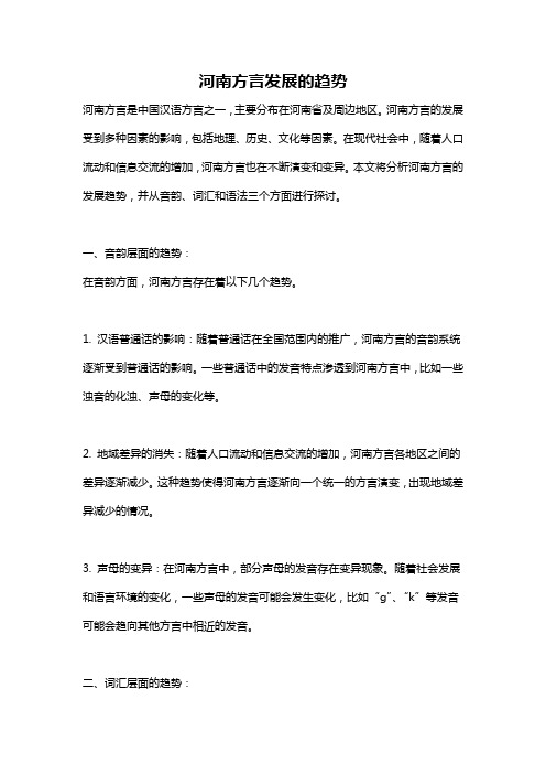 河南方言发展的趋势