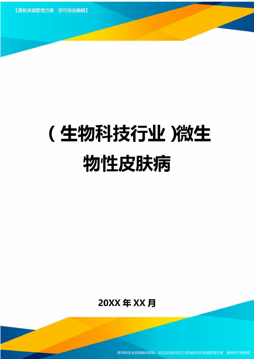 2020年(生物科技行业)微生物性皮肤病