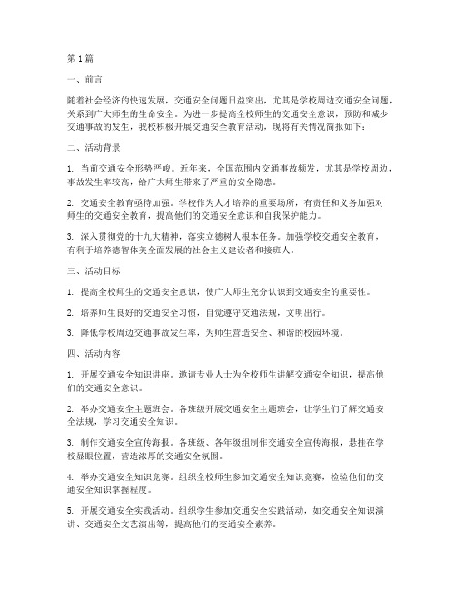 关于学校交通安全教育简讯(3篇)