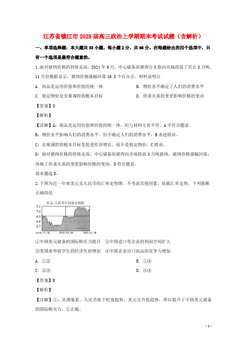 江苏省镇江市2025届高三政治上学期期末考试试题含解析