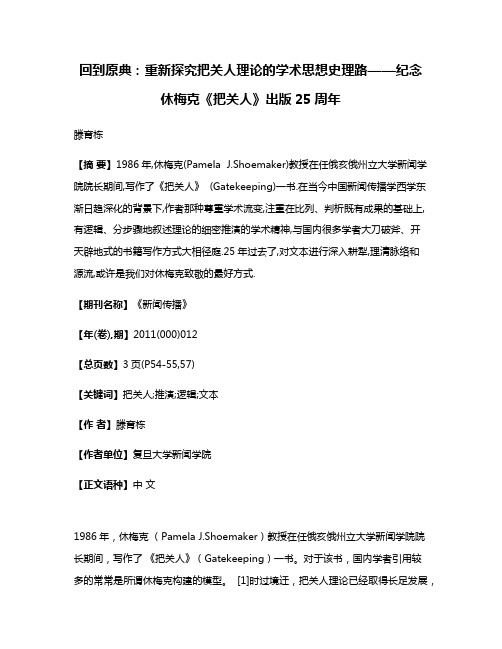 回到原典:重新探究把关人理论的学术思想史理路——纪念休梅克《把关人》出版25周年