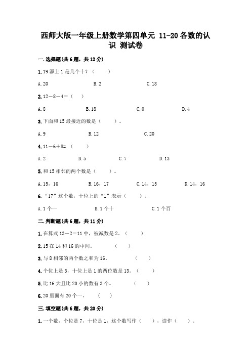 西师大版一年级上册数学第四单元 11-20各数的认识 测试卷附完整答案【精选题】