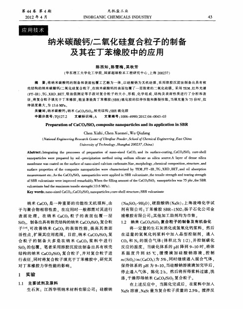 纳米碳酸钙/二氧化硅复合粒子的制备及其在丁苯橡胶中的应用