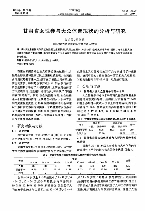 甘肃省女性参与大众体育现状的分析与研究