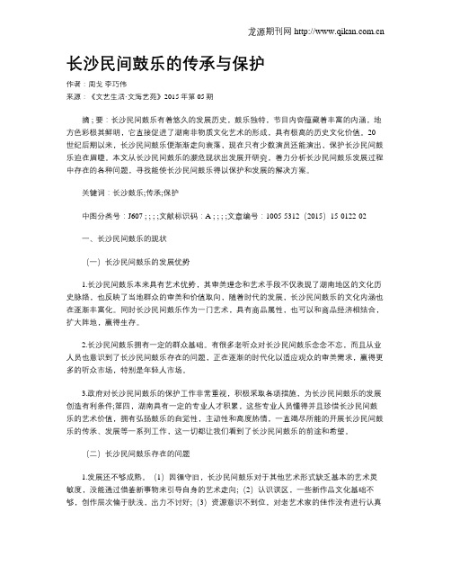 长沙民间鼓乐的传承与保护