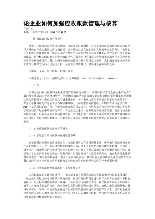 论企业如何加强应收账款管理与核算