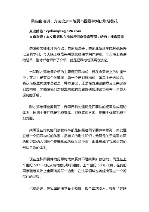 陈兴良演讲：方法论之三阶层与四要件对比刑辩葵花