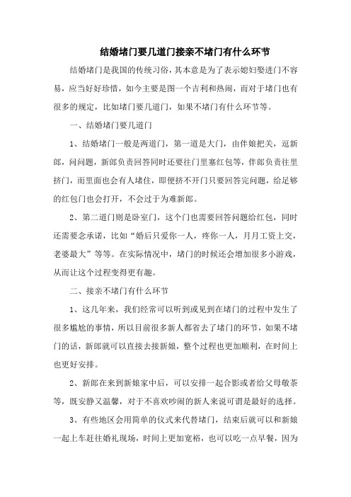 结婚堵门要几道门接亲不堵门有什么环节