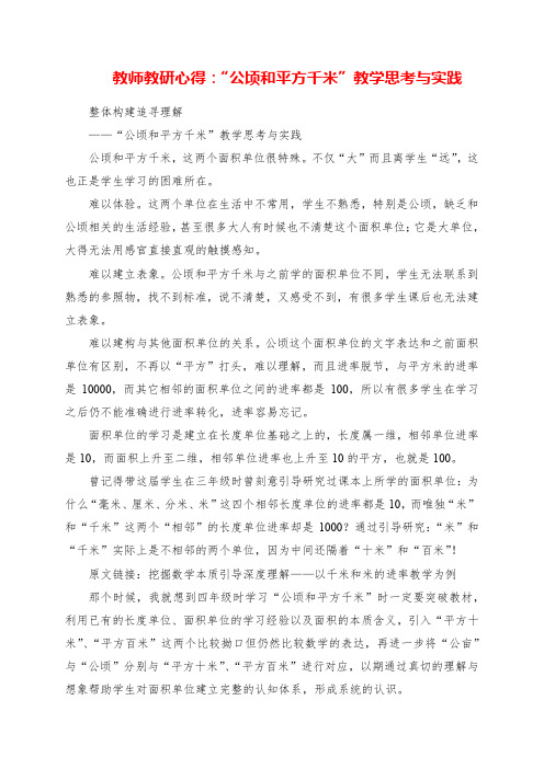 2023年教师教研心得：  “公顷和平方千米”教学思考与实践