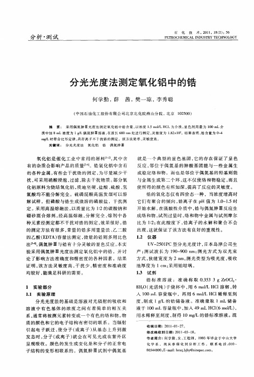 分光光度法测定氧化铝中的锆